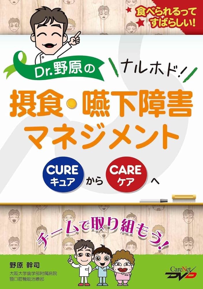 Dr.野原のナルホド！摂食・嚥下障害マネジメント ～キュアから